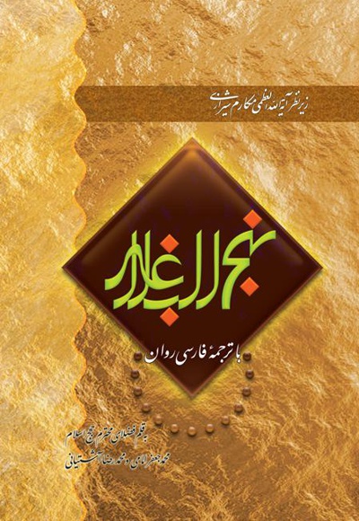 نهج البلاغه